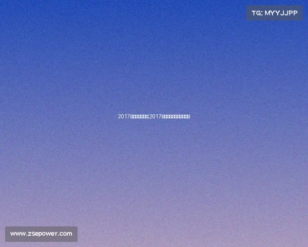 2017年街舞赛事广州;2017年街舞赛事广州赛区冠军