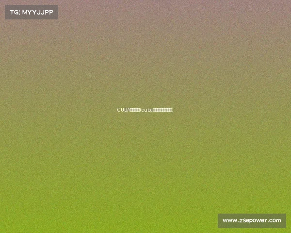 CUBA赛事费用(cuba一场比赛挣多少钱)